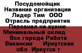 Посудомойщик › Название организации ­ Лидер Тим, ООО › Отрасль предприятия ­ Персонал на кухню › Минимальный оклад ­ 1 - Все города Работа » Вакансии   . Иркутская обл.,Иркутск г.